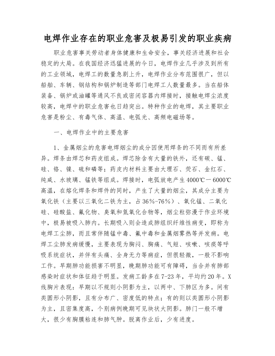 电焊作业存在的职业危害及易引发的职业疾病_第1页