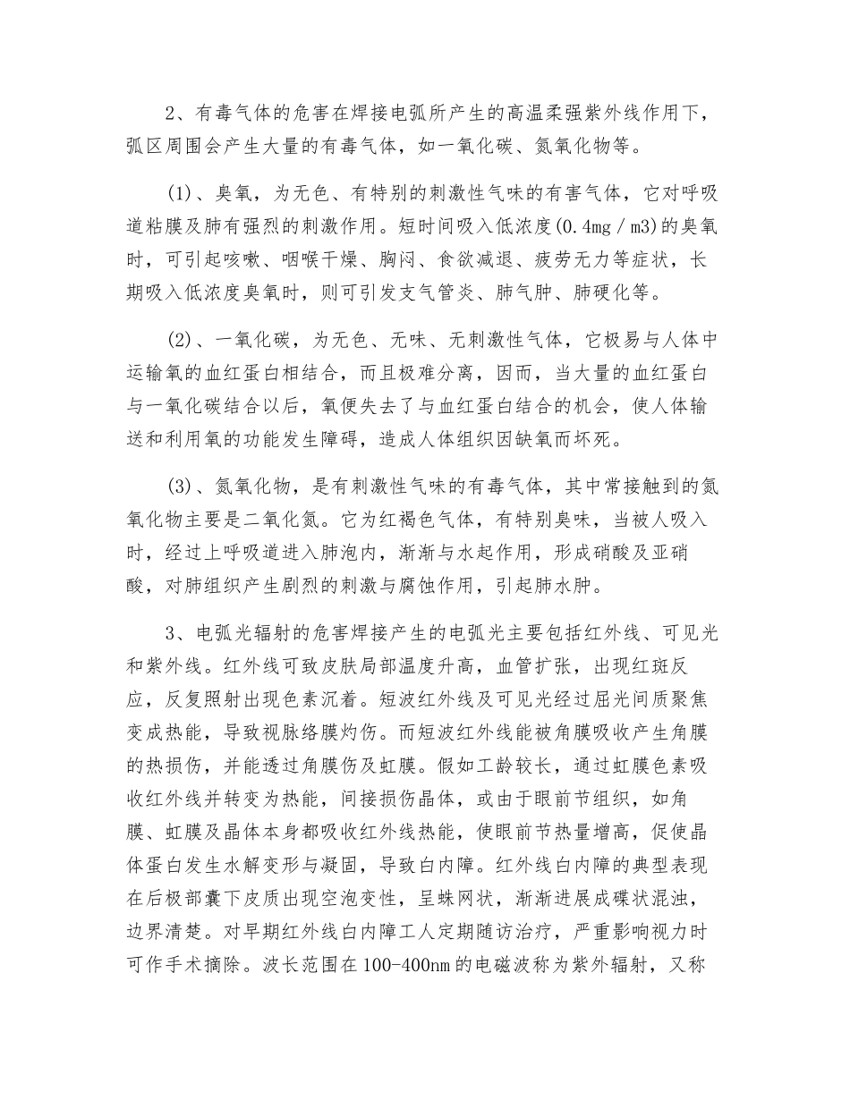 电焊作业存在的职业危害及易引发的职业疾病_第2页