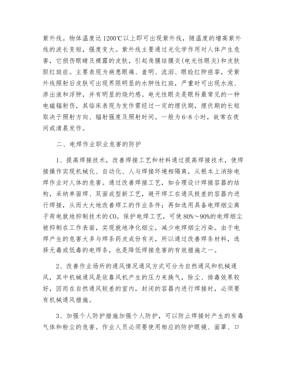 电焊作业存在的职业危害及易引发的职业疾病_第3页