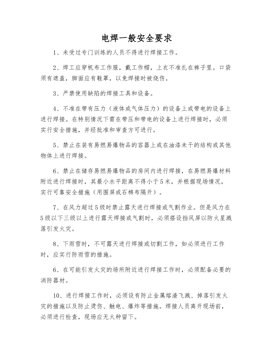 电焊一般安全要求_第1页