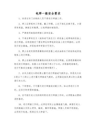 电焊一般安全要求