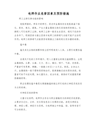 电焊作业危害因素及预防措施