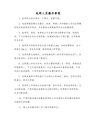 电焊人员操作规程