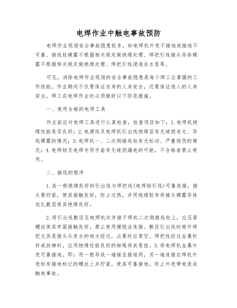 电焊作业中触电事故预防_第1页