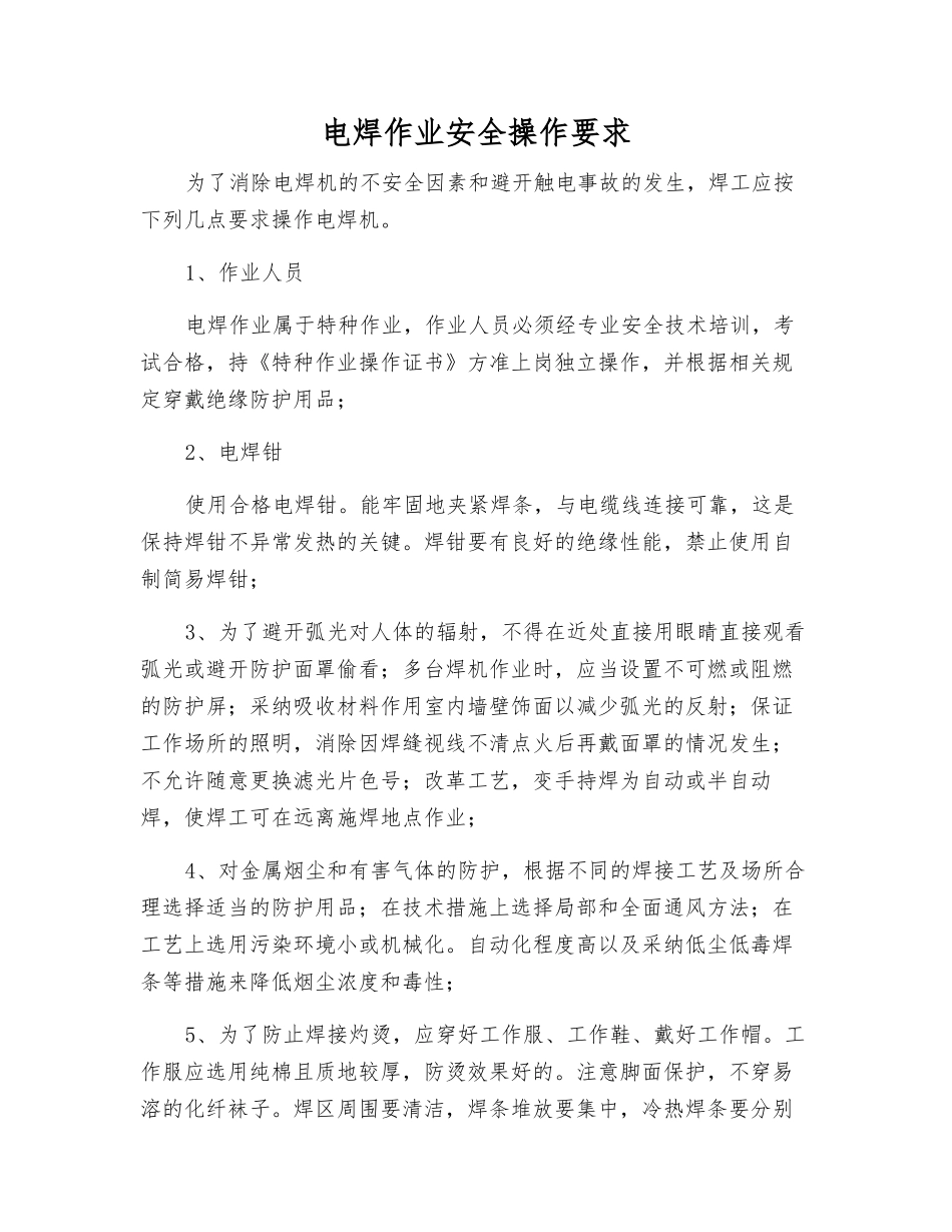 电焊作业安全操作要求_第1页
