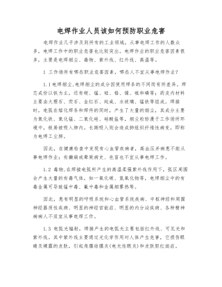 电焊作业人员该如何预防职业危害