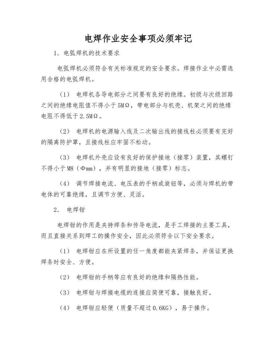 电焊作业安全事项必须牢记_第1页