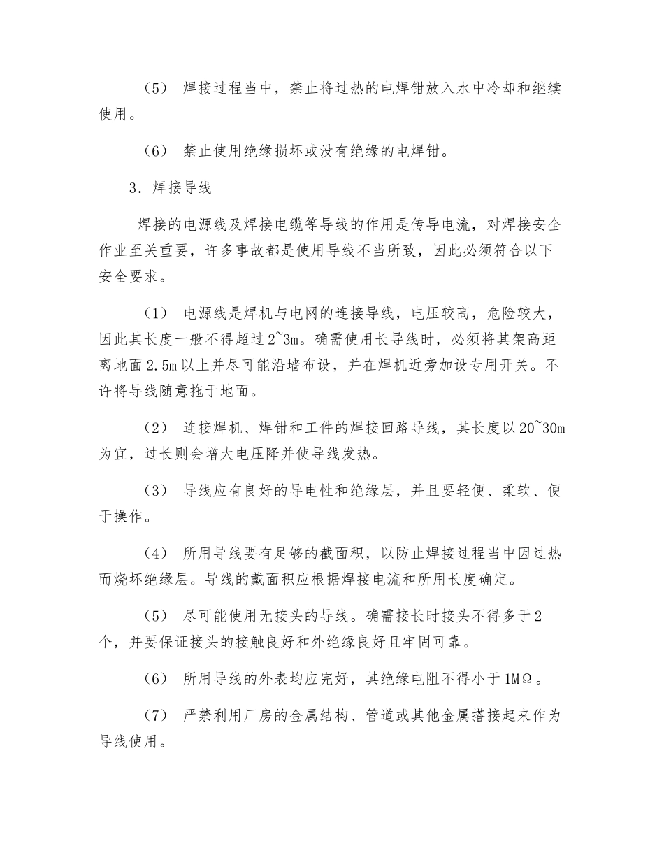 电焊作业安全事项必须牢记_第2页