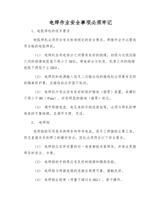 电焊作业安全事项必须牢记