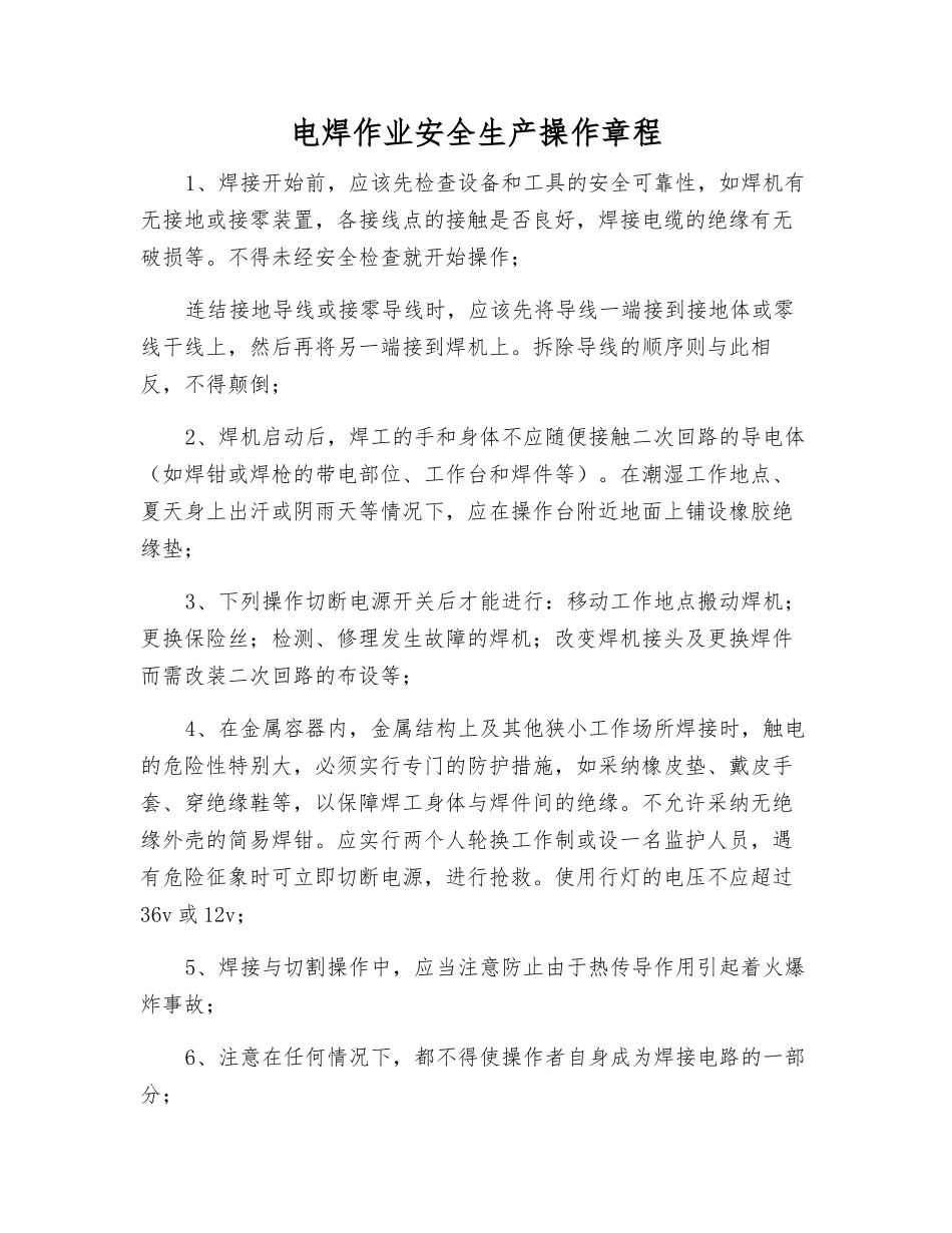 电焊作业安全生产操作规程_第1页