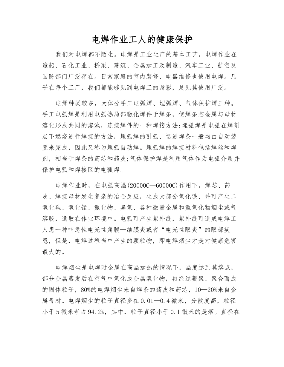 电焊作业工人的健康保护_第1页