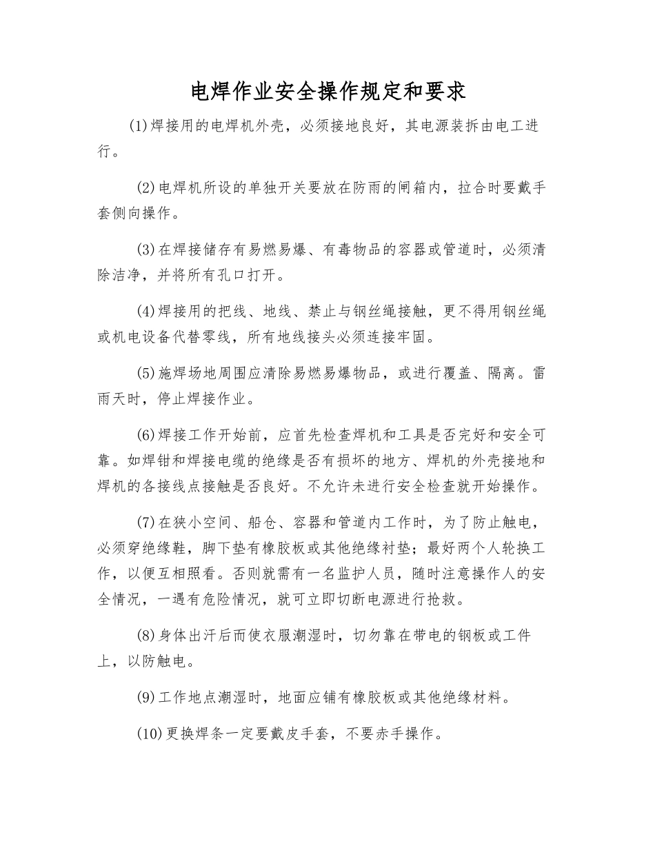 电焊作业安全操作规定和要求_第1页