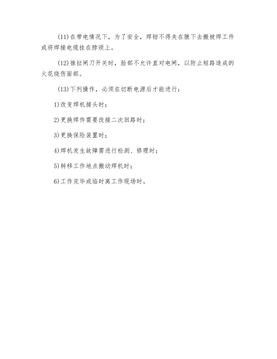 电焊作业安全操作规定和要求_第2页