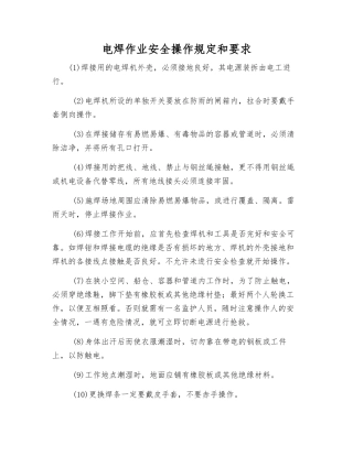 电焊作业安全操作规定和要求