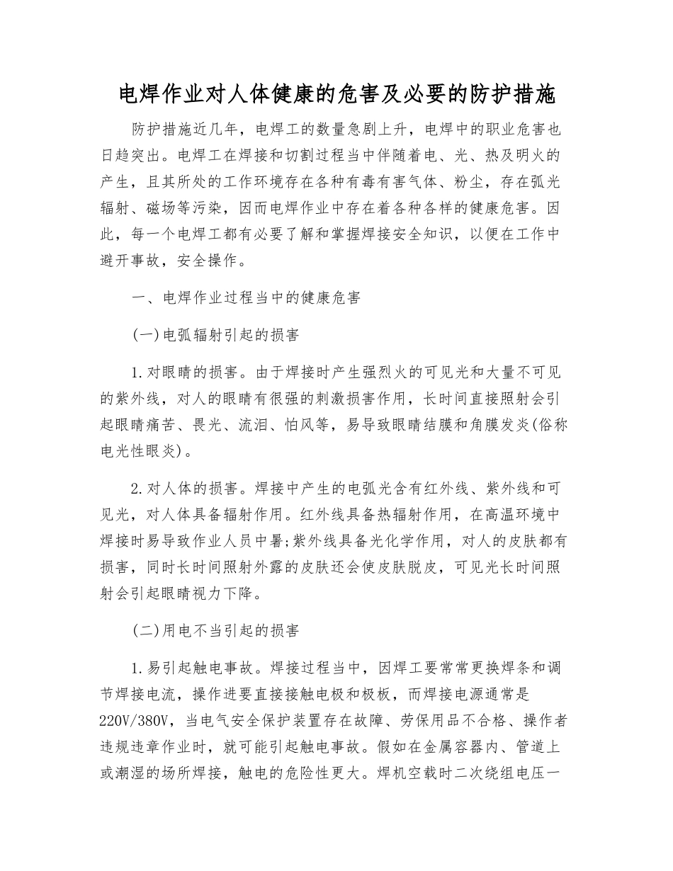 电焊作业对人体健康的危害及必要的防护措施_第1页