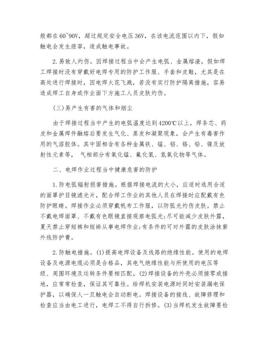 电焊作业对人体健康的危害及必要的防护措施_第2页