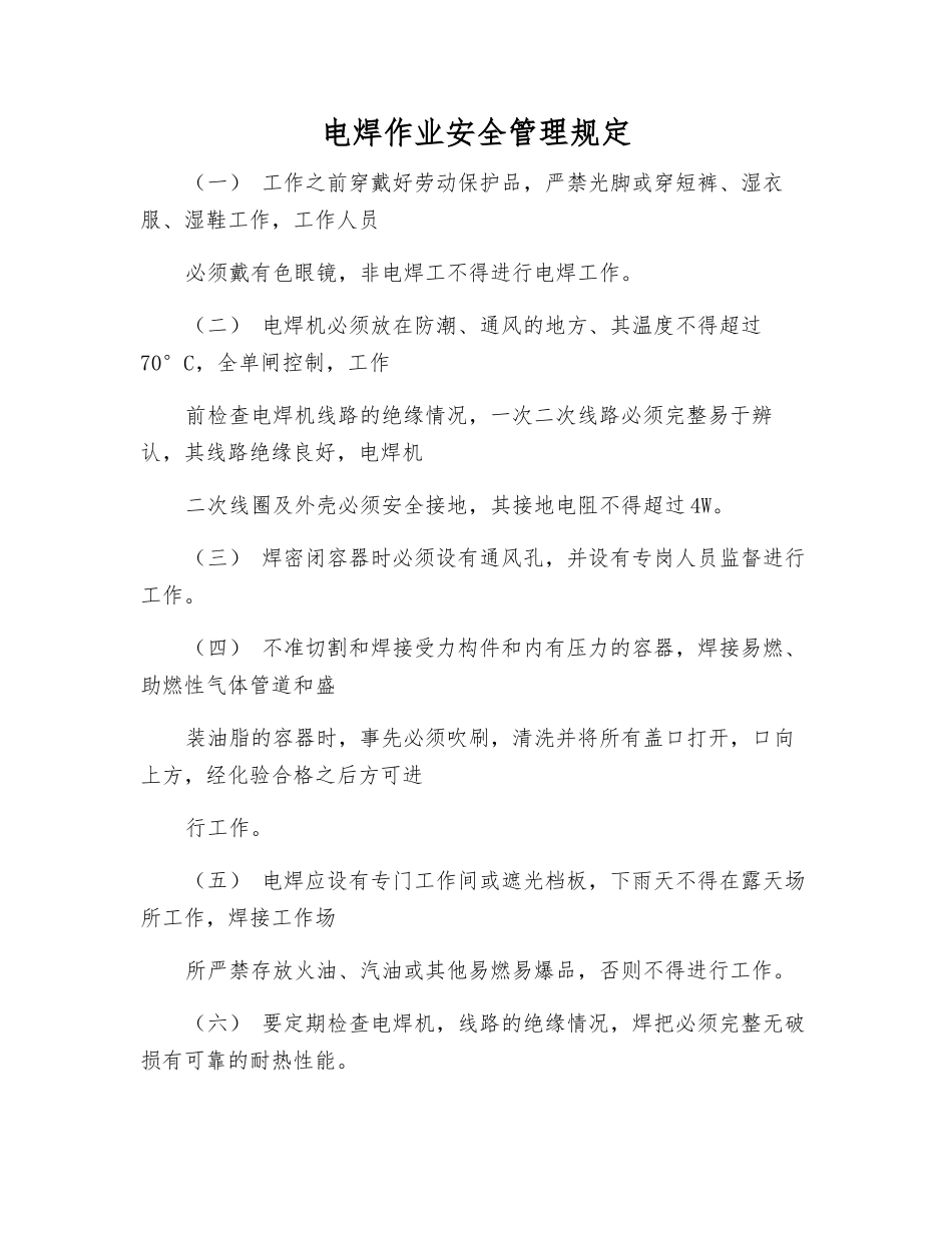 电焊作业安全管理规定_第1页