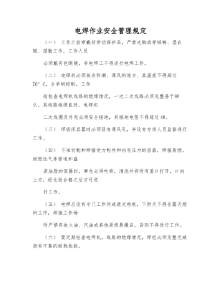 电焊作业安全管理规定