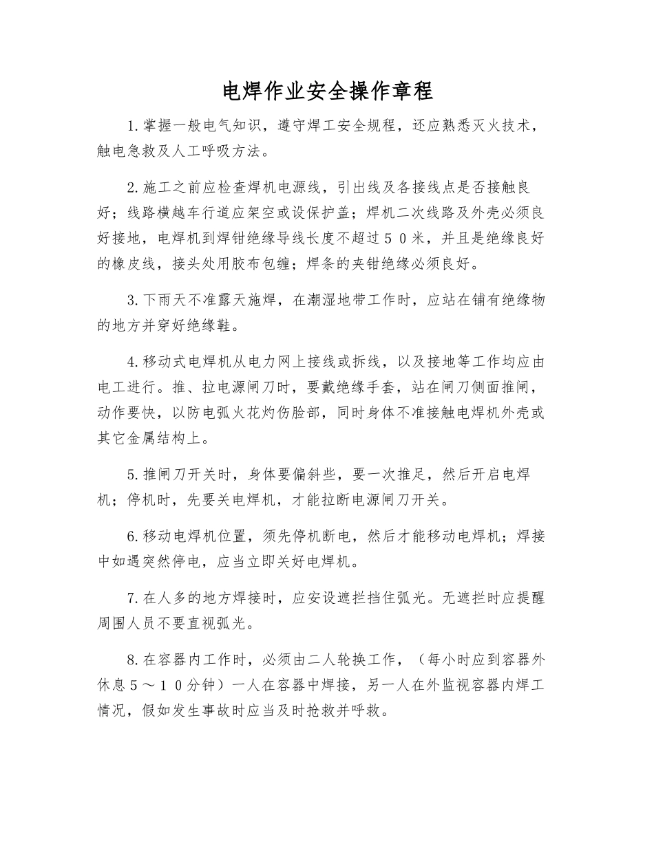 电焊作业安全操作规程_第1页