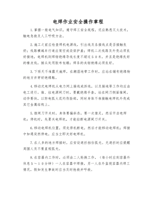 电焊作业安全操作规程