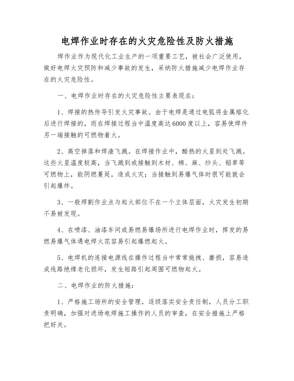 电焊作业时存在的火灾危险性及防火措施_第1页