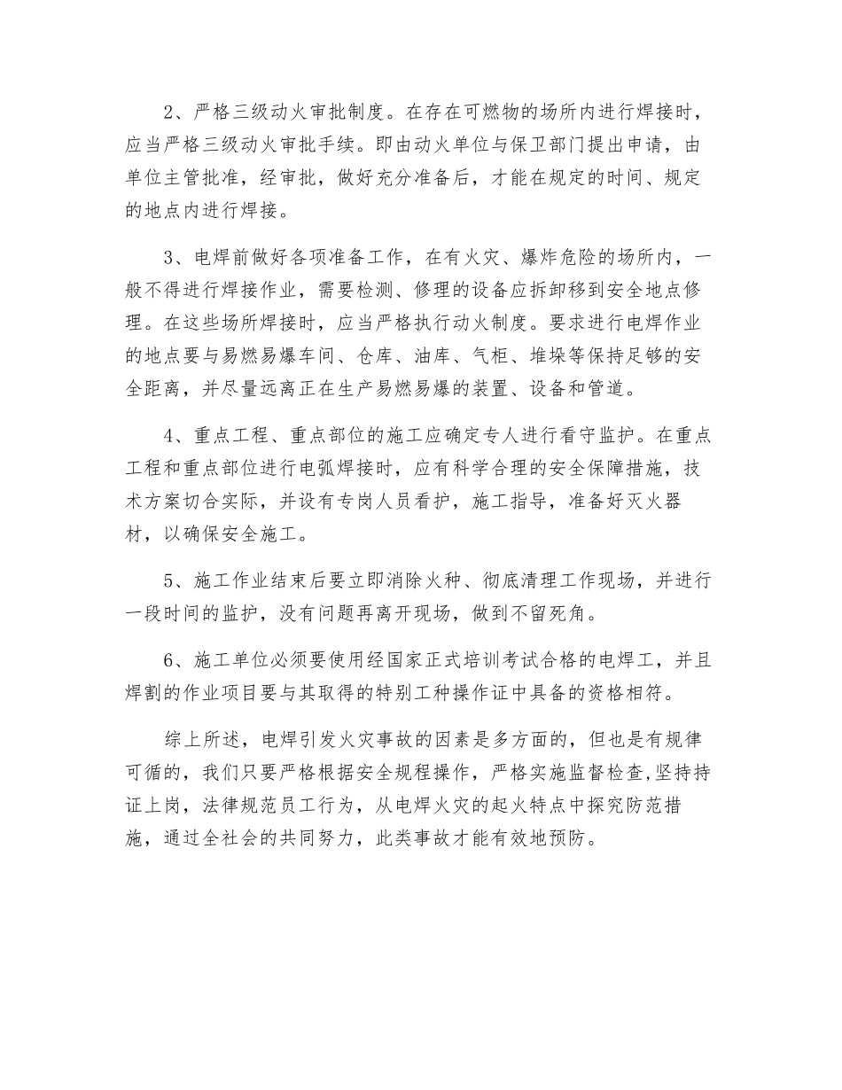 电焊作业时存在的火灾危险性及防火措施_第2页