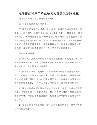 电焊作业时焊工产生触电的原因及预防措施