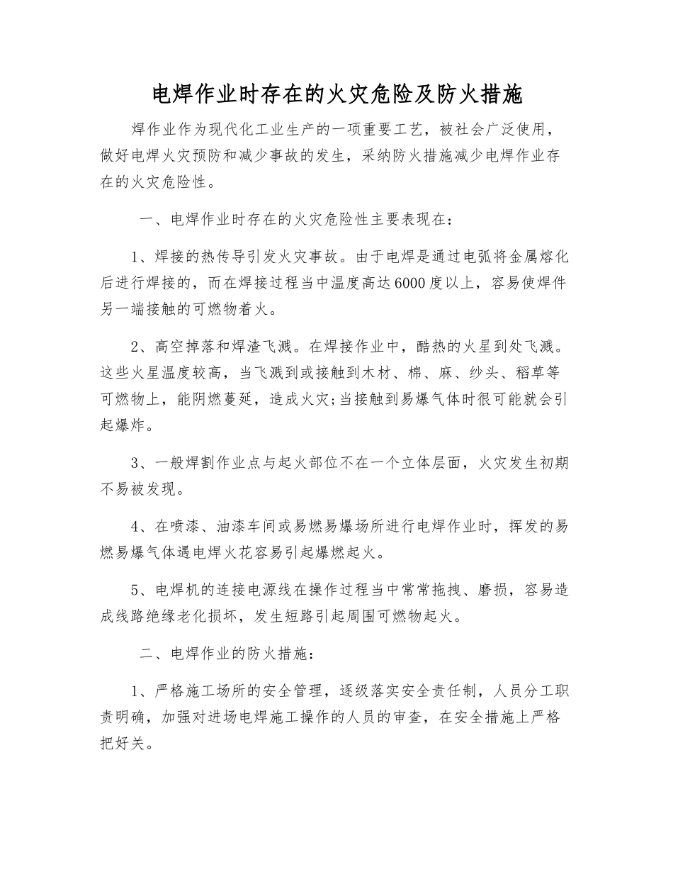 电焊作业时存在的火灾危险及防火措施_第1页