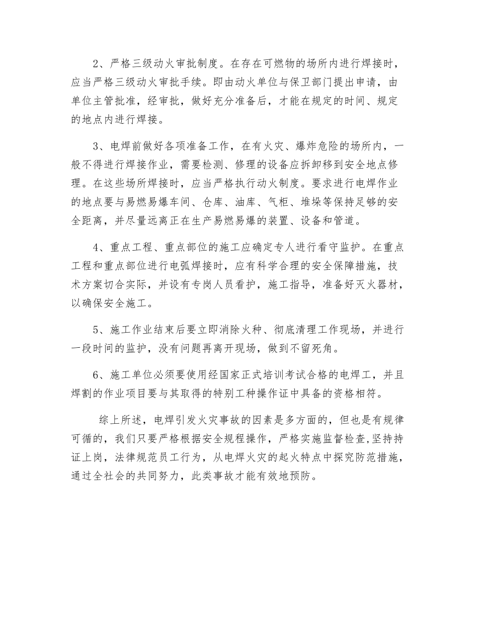 电焊作业时存在的火灾危险及防火措施_第2页