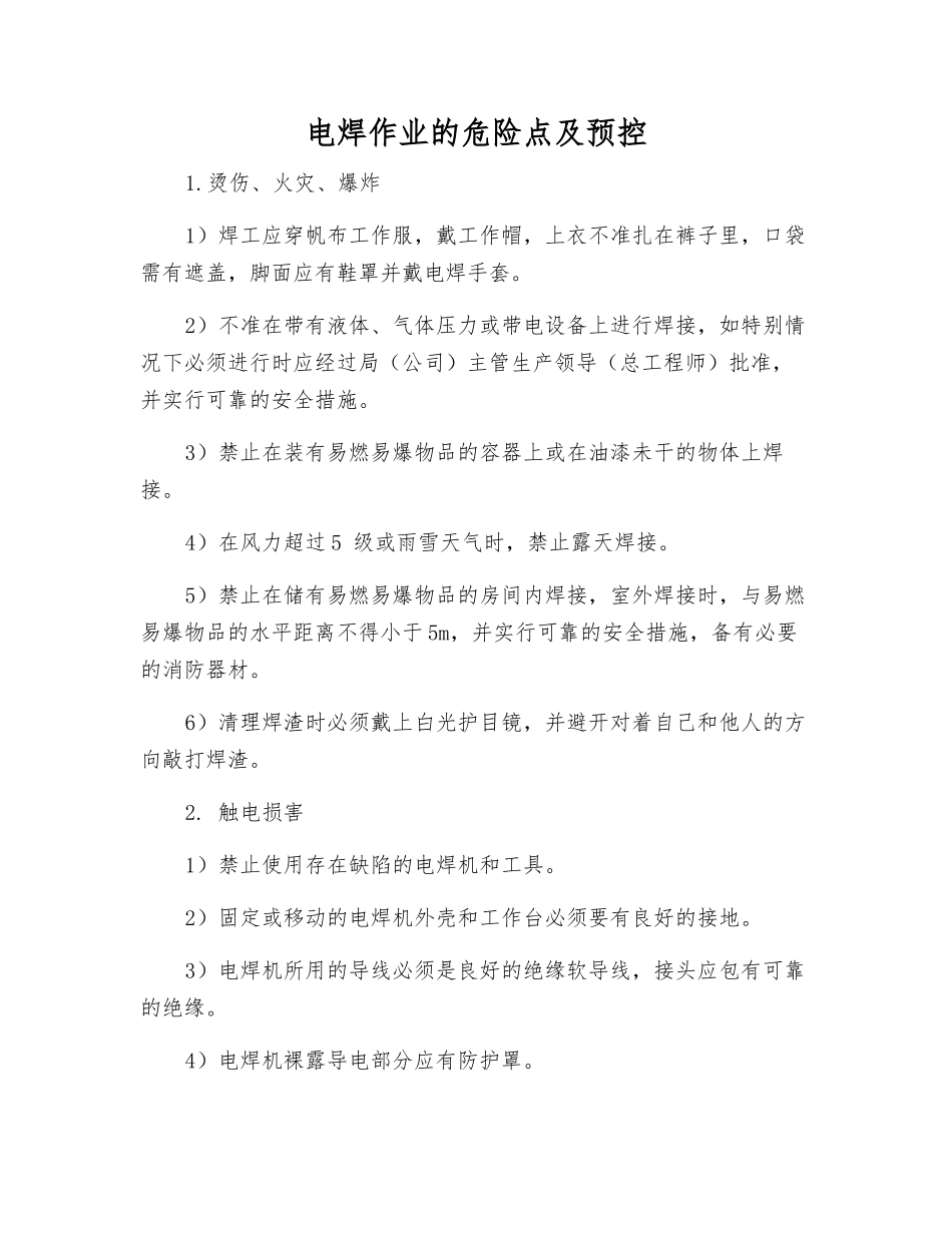 电焊作业的危险点及预控_第1页