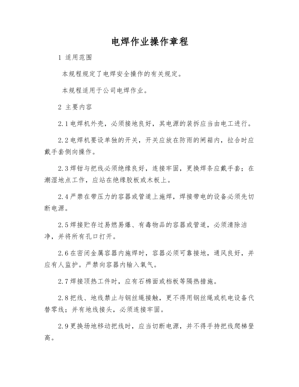 电焊作业操作规程_第1页