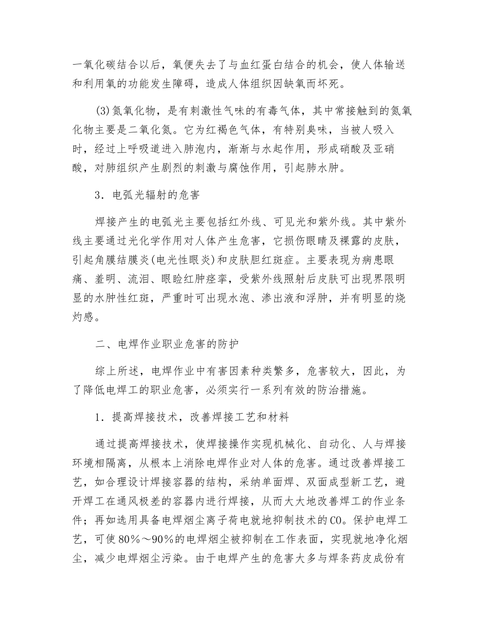 电焊作业的职业病危害与预防_第2页