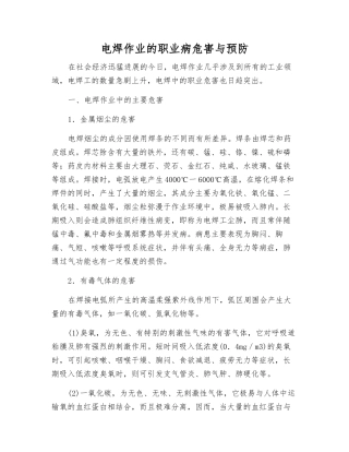 电焊作业的职业病危害与预防