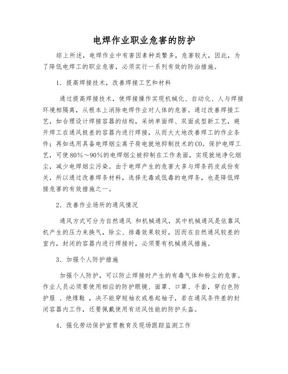 电焊作业职业危害的防护_第1页
