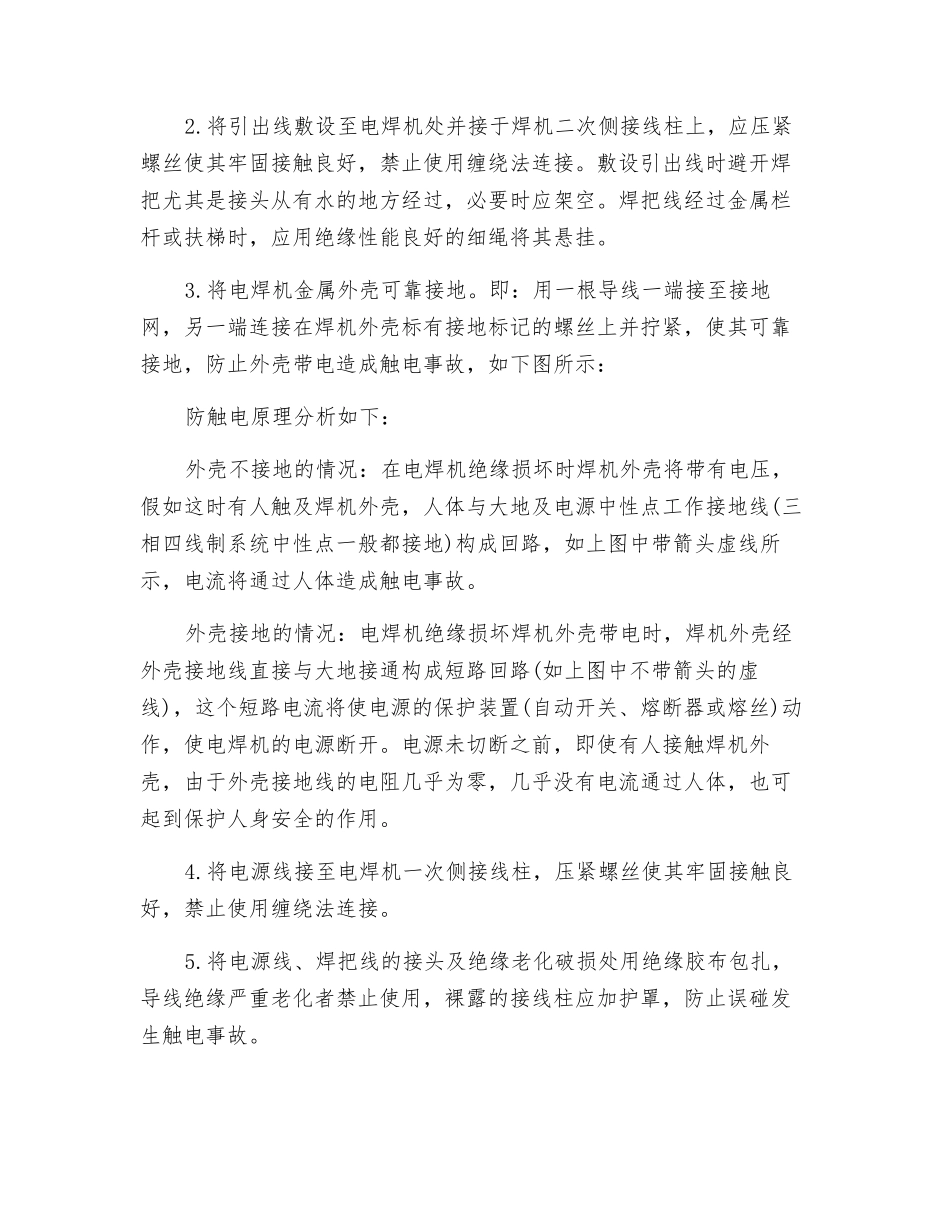 电焊作业触电事故的预防措施_第2页