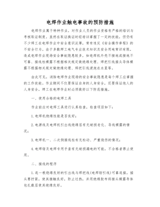电焊作业触电事故的预防措施