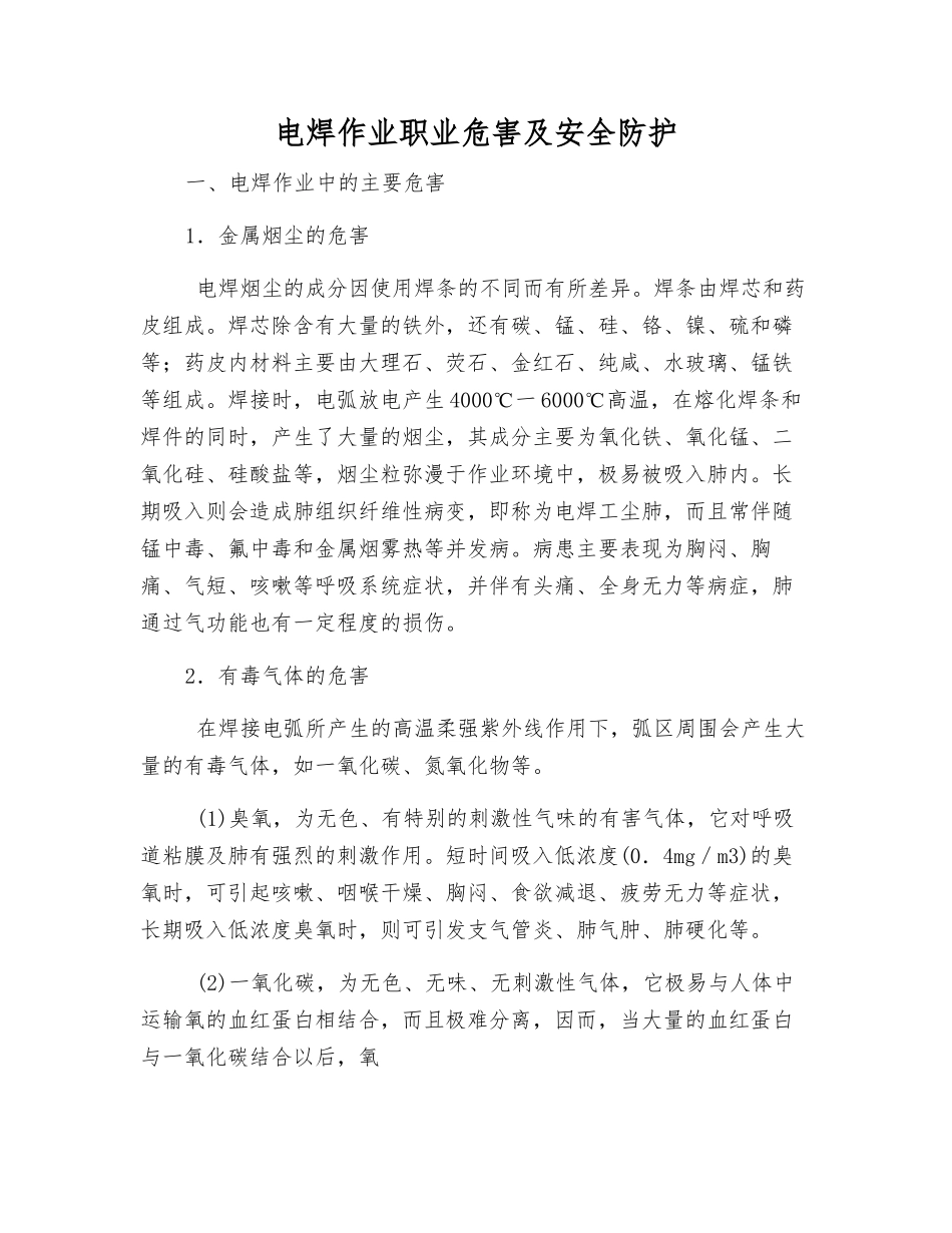 电焊作业职业危害及安全防护_第1页