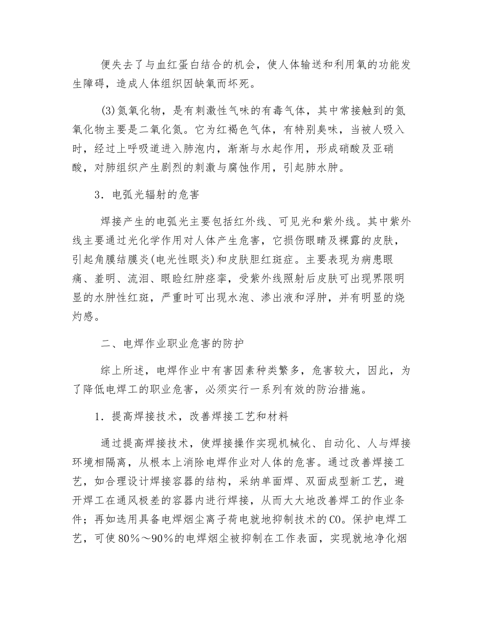 电焊作业职业危害及安全防护_第2页