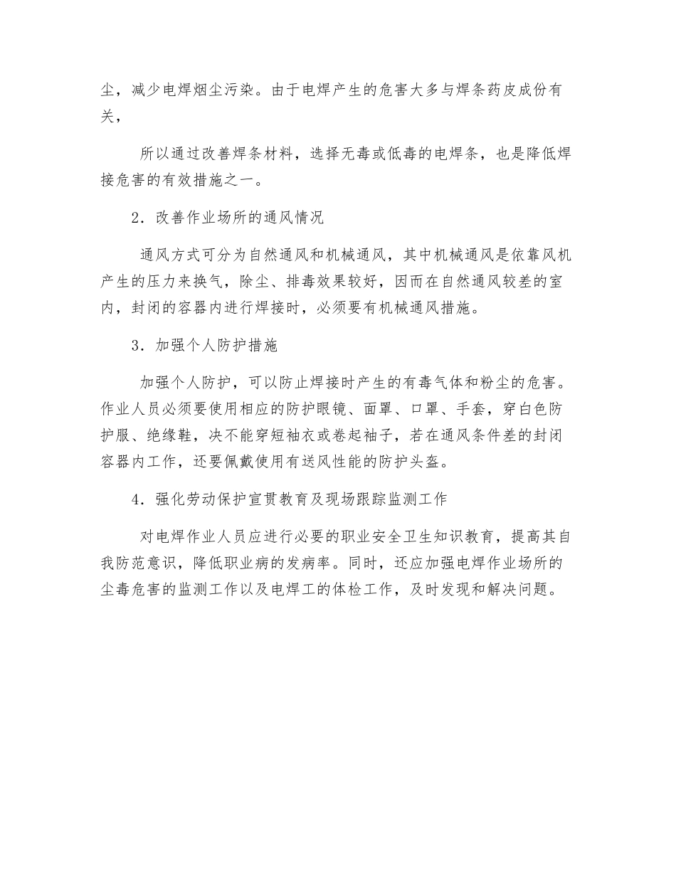 电焊作业职业危害及安全防护_第3页