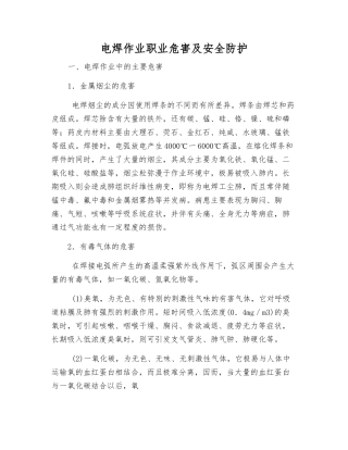 电焊作业职业危害及安全防护