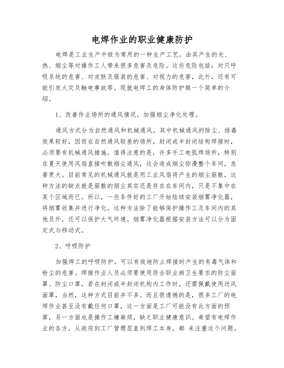 电焊作业的职业健康防护_第1页
