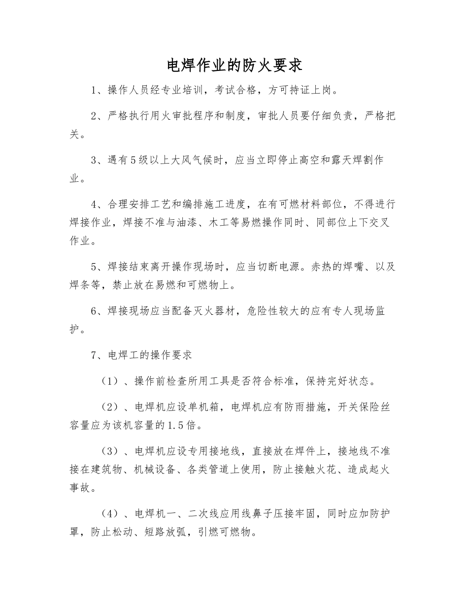 电焊作业的防火要求_第1页