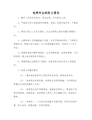 电焊作业的防火要求