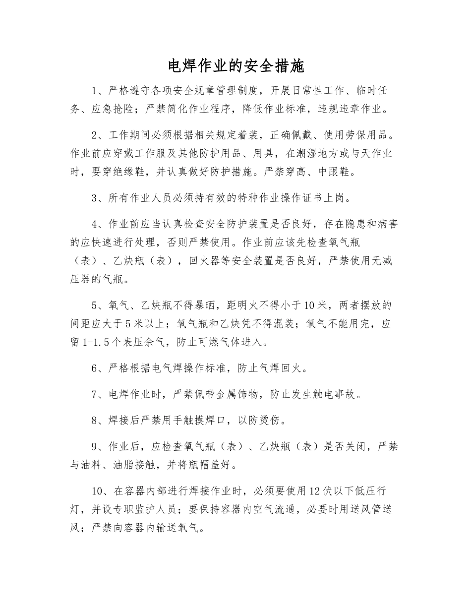 电焊作业的安全措施_第1页