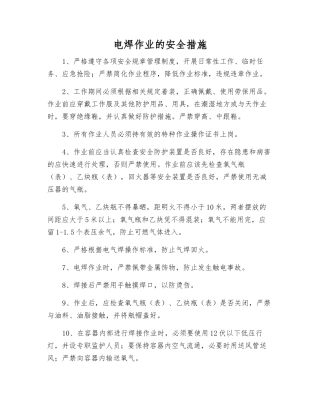 电焊作业的安全措施