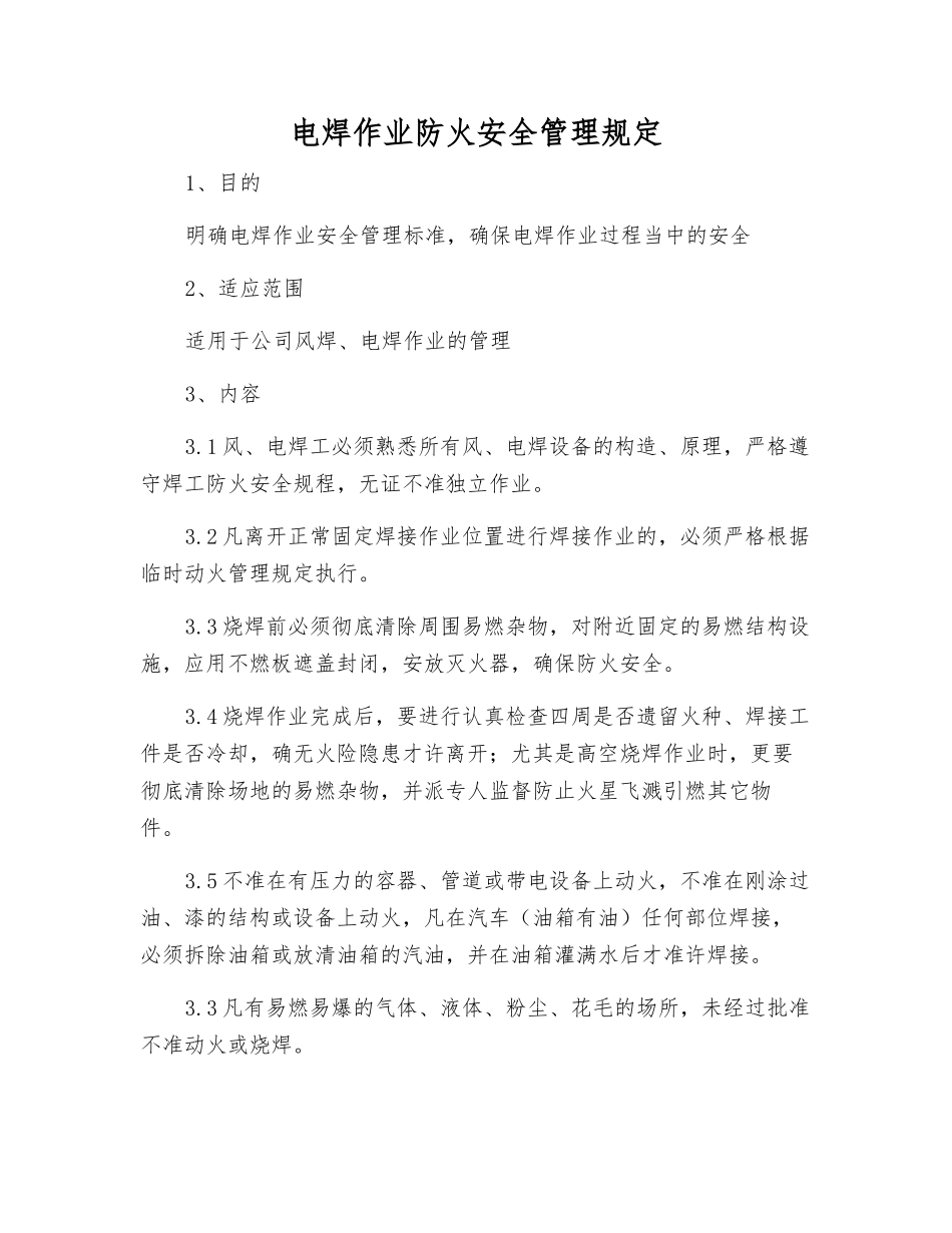 电焊作业防火安全管理规定_第1页