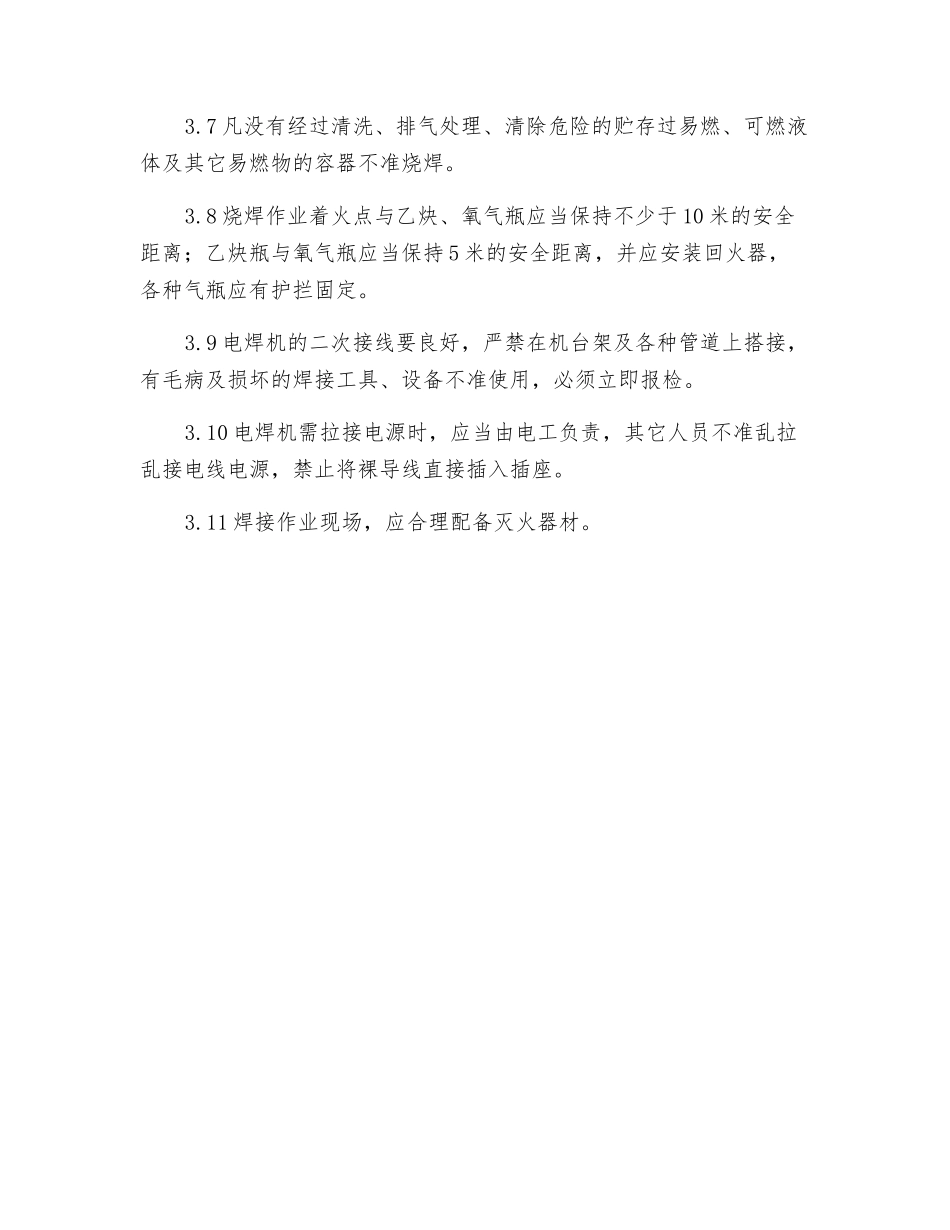 电焊作业防火安全管理规定_第2页