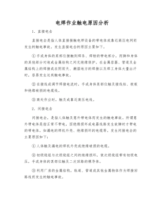 电焊作业触电原因分析