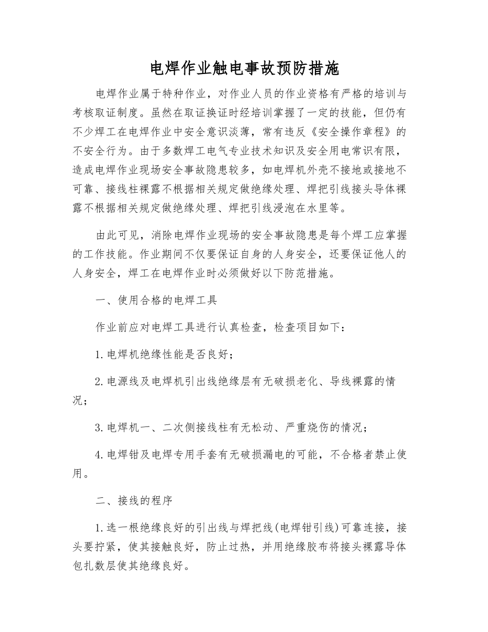 电焊作业触电事故预防措施_第1页