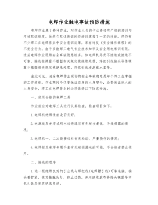 电焊作业触电事故预防措施